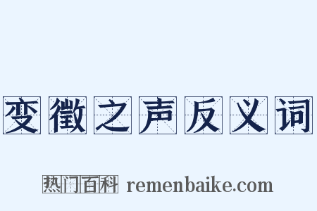 变徵之声反义词是什么意思的图片
